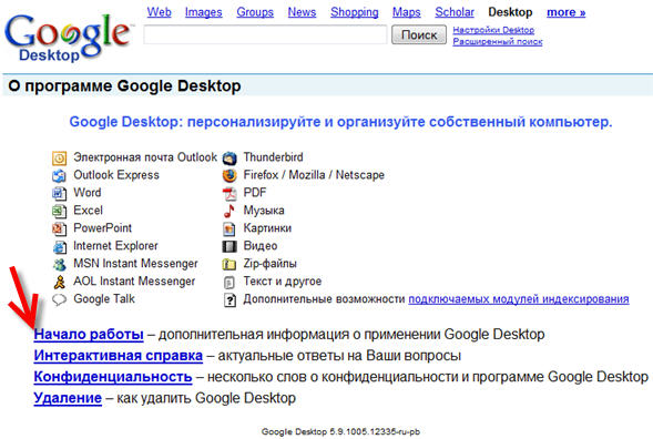 Настройки Google Desktop