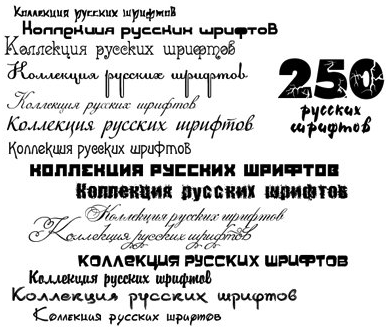 250 русских шрифтов. Интернет-посиделки