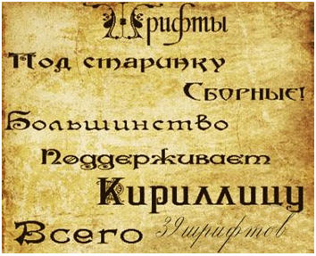 Старинные русские шрифты. Интернет-посиделки