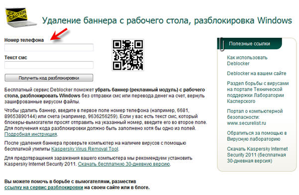 Удаление SMS-блокеров на сайте Касперского
