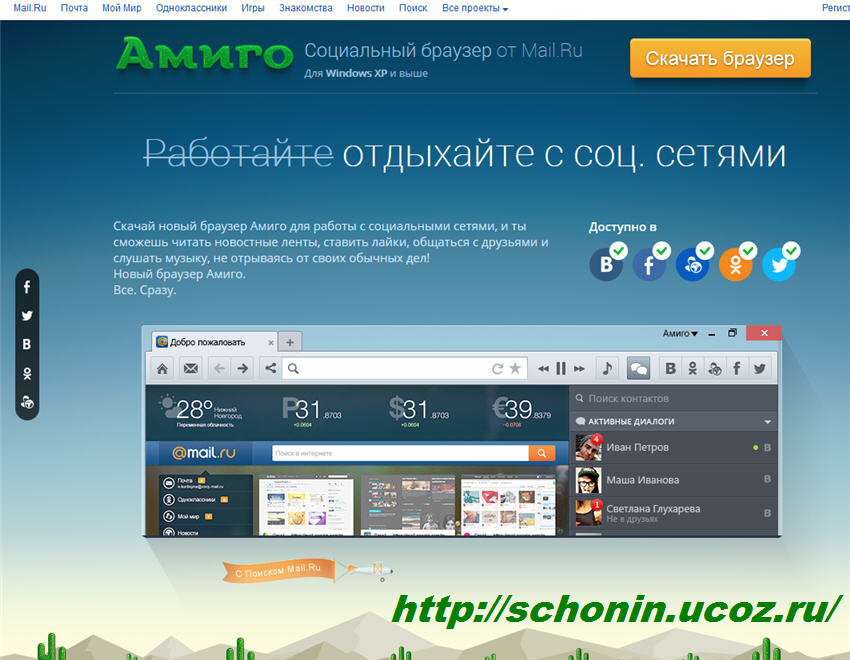 Интернет-посиделки. АМИГО - новый браузер от Mail.Ru