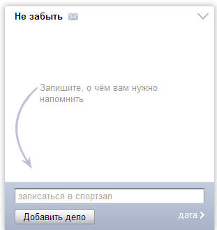 Интернет-посиделки. Напоминание о делах в Яндекс-почте