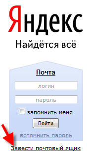 Яндекс - заводим почтовый ящик